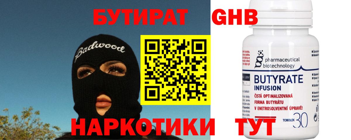 Бутират 99% Шебекино